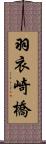 羽衣崎橋 Scroll