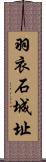 羽衣石城址 Scroll