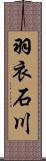 羽衣石川 Scroll