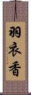 羽衣香 Scroll