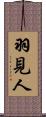 羽見人 Scroll