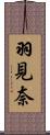 羽見奈 Scroll