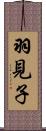 羽見子 Scroll