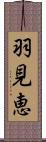 羽見恵 Scroll