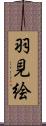 羽見絵 Scroll