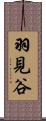 羽見谷 Scroll