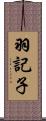 羽記子 Scroll
