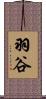 羽谷 Scroll