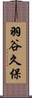 羽谷久保 Scroll