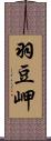 羽豆岬 Scroll