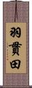 羽貫田 Scroll