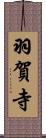 羽賀寺 Scroll