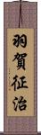 羽賀征治 Scroll