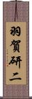 羽賀研二 Scroll