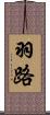 羽路 Scroll