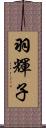 羽輝子 Scroll