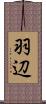 羽辺 Scroll