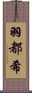 羽都希 Scroll