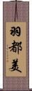 羽都美 Scroll