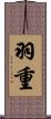 羽重 Scroll