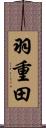 羽重田 Scroll