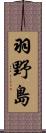 羽野島 Scroll