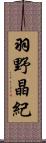 羽野晶紀 Scroll