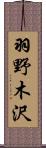 羽野木沢 Scroll