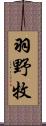 羽野牧 Scroll