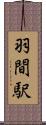 羽間駅 Scroll