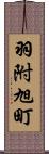 羽附旭町 Scroll