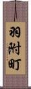 羽附町 Scroll