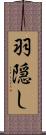羽隠し Scroll