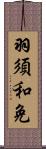 羽須和免 Scroll