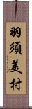 羽須美村 Scroll