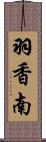 羽香南 Scroll