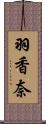 羽香奈 Scroll