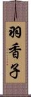 羽香子 Scroll