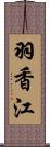 羽香江 Scroll
