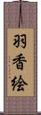 羽香絵 Scroll