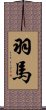 羽馬 Scroll