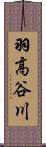 羽高谷川 Scroll