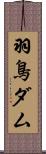 羽鳥ダム Scroll