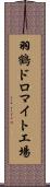 羽鶴ドロマイト工場 Scroll