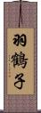 羽鶴子 Scroll