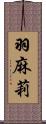 羽麻莉 Scroll