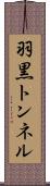羽黒トンネル Scroll