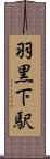 羽黒下駅 Scroll