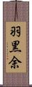 羽黒余 Scroll