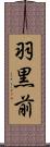 羽黒前 Scroll